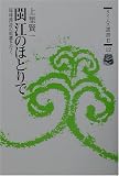 ビン江のほとりで―琉球漢詩の原郷を行く