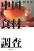 中国食材調査