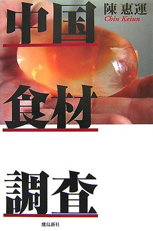 中国食材調査