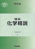 理系化学精説