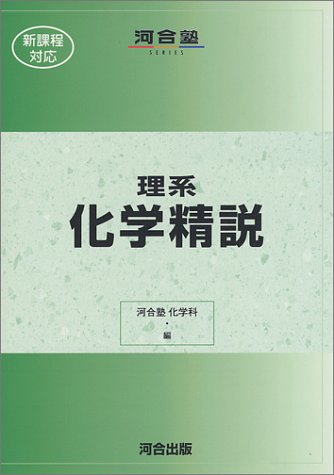 理系化学精説