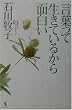 言葉って生きているから面白い