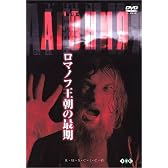 ロマノフ王朝の最期【デジタル完全復元版】 [DVD]