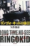 矢作 - リンゴォ・キッドの休日 (角川文庫) 矢作 - リンゴォ・キッドの休日 (角川文庫)