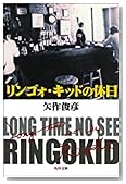 リンゴォ・キッドの休日 (角川文庫)