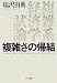 複雑さの帰結―複雑系経済学試論