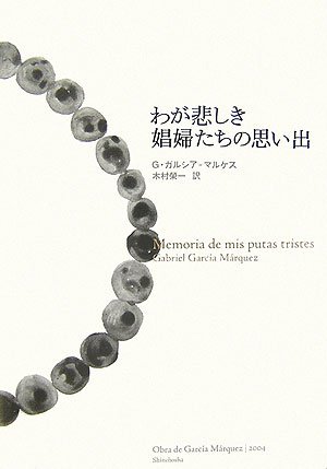 わが悲しき娼婦たちの思い出 (Obra de Garc〓a M〓rquez (2004))