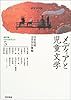 メディアと児童文学 (研究=日本の児童文学)