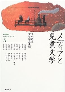 メディアと児童文学 (研究=日本の児童文学)