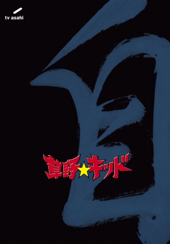 Cover image : 草野★キッド vol.3 「自」 草野仁 初体験編 [DVD]