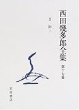日記 (西田幾多郎全集)/