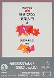 好きになる数学入門〈2〉図形を考える―幾何