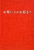 お厚いのがお好き? (扶桑社文庫)