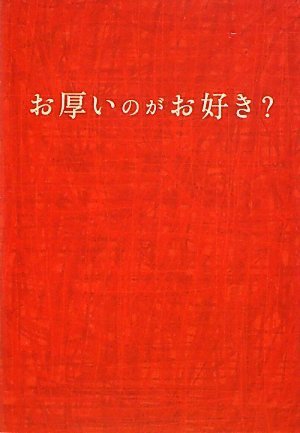 お厚いのがお好き? (扶桑社文庫)のJPEG画像
