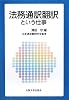 法務通訳翻訳という仕事