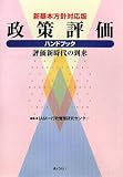 政策評価ハンドブック―評価新時代の到来 新基本方針対応版