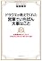 ドラクエが教えてくれた営業でいちばん大事なこと