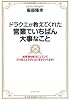 ドラクエが教えてくれた営業でいちばん大事なこと