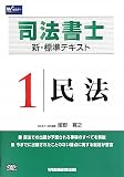 司法書士 新・標準テキスト〈1〉民法
