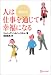 人は仕事を通じて幸福になる