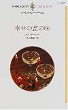 幸せの蜜の味 (ハーレクイン・イマージュ (I1407))