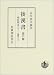後漢書〈第6冊〉列伝(4) 巻三十二〜巻四十三