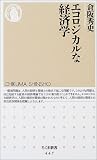 エコロジカルな経済学 (ちくま新書)