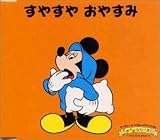 すやすやおやすみ