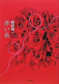 赤い糸