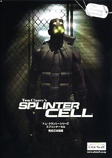 スプリンターセル 完全日本語版