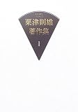 粟津則雄著作集〈第1巻〉詩人論