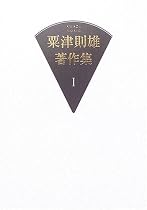 粟津則雄著作集〈第1巻〉詩人論
