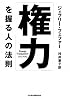 「権力」を握る人の法則