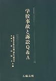 学校事故と訴訟Q&A