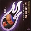 怪談話・幽霊話集成 四谷怪談-伊右衛門の最后
