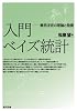 入門ベイズ統計―意思決定の理論と発展