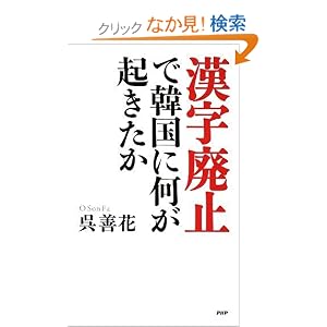 「漢字廃止」で韓国に何が起きたか