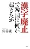 「漢字廃止」で韓国に何が起きたか