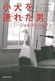 書評 小犬を連れた男 【シムノン本格小説選】 by hacker