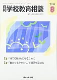 月刊学校教育相談 2016年 08 月号 [雑誌]