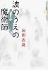 波のうえの魔術師