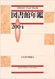 図書館年鑑 (2004)の画像