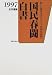 国民春闘白書〈1997〉新しい時代をきりひらく(97;キュウジュウナナ)国民春闘へ