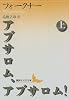アブサロム、アブサロム！（上） (講談社文芸文庫)