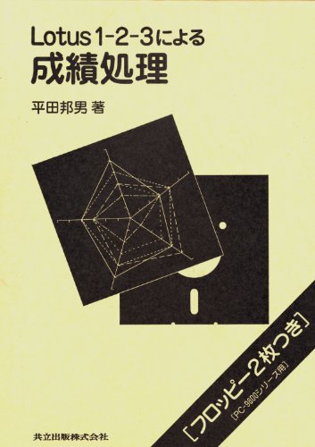 Lotus1‐2‐3による成績処理のJPEG画像