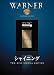 シャイニング [DVD]