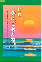 ヒロ、先にごめんね。―現役看護師が遺した壮絶ガン闘病記 (ルネッサンスBOOKS)