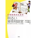 自閉症児のための明るい療育相談室ー親と教師のための楽しいABA講座