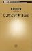 仏教と資本主義 (新潮新書)