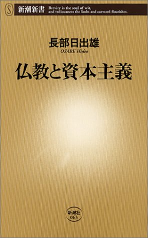 仏教と資本主義 (新潮新書)